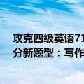 攻克四级英语710分新题型：写作（关于攻克四级英语710分新题型：写作简介）