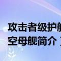 攻击者级护航航空母舰（关于攻击者级护航航空母舰简介）
