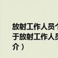 放射工作人员个人剂量监测技术服务机构资质审定条件（关于放射工作人员个人剂量监测技术服务机构资质审定条件简介）