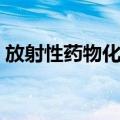 放射性药物化学（关于放射性药物化学简介）