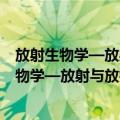 放射生物学—放射与放疗学者读本 原书第7版（关于放射生物学—放射与放疗学者读本 原书第7版简介）