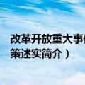改革开放重大事件和决策述实（关于改革开放重大事件和决策述实简介）