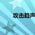 攻击趋声性（关于攻击趋声性简介）