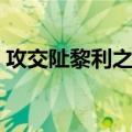 攻交阯黎利之战（关于攻交阯黎利之战简介）