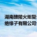 湖南醴陵火炬复合绝缘子有限公司（关于湖南醴陵火炬复合绝缘子有限公司介绍）