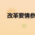 改革要情参阅（关于改革要情参阅简介）