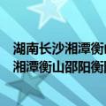 湖南长沙湘潭衡山邵阳衡阳湘乡六县地质志（关于湖南长沙湘潭衡山邵阳衡阳湘乡六县地质志介绍）
