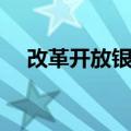 改革开放银币（关于改革开放银币简介）