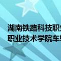 湖南铁路科技职业技术学院车辆工程系（关于湖南铁路科技职业技术学院车辆工程系介绍）