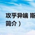 攻乎异端 斯害也已（关于攻乎异端 斯害也已简介）