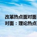 改革热点面对面：理论热点面对面·2014（关于改革热点面对面：理论热点面对面·2014简介）