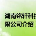 湖南铭轩科技有限公司（关于湖南铭轩科技有限公司介绍）