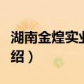 湖南金煌实业集团（关于湖南金煌实业集团介绍）