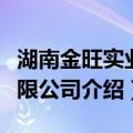 湖南金旺实业有限公司（关于湖南金旺实业有限公司介绍）
