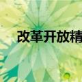 改革开放精神（关于改革开放精神简介）