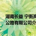 湖南长益 宁衡高速公路有限公司（关于湖南长益 宁衡高速公路有限公司介绍）