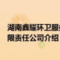 湖南鑫耀环卫服务有限责任公司（关于湖南鑫耀环卫服务有限责任公司介绍）
