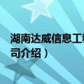 湖南达威信息工程有限公司（关于湖南达威信息工程有限公司介绍）