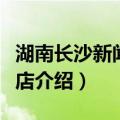 湖南长沙新闻大酒店（关于湖南长沙新闻大酒店介绍）