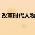 改革时代人物志（关于改革时代人物志简介）