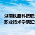 湖南铁路科技职业技术学院汇贤诗文社（关于湖南铁路科技职业技术学院汇贤诗文社介绍）