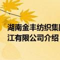 湖南金丰纺织集团洪江有限公司（关于湖南金丰纺织集团洪江有限公司介绍）