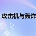 攻击机与轰炸机（关于攻击机与轰炸机简介）