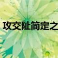攻交阯简定之战（关于攻交阯简定之战简介）