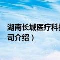 湖南长城医疗科技有限公司（关于湖南长城医疗科技有限公司介绍）