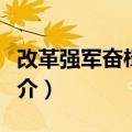 改革强军奋楫中流（关于改革强军奋楫中流简介）