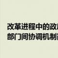 改革进程中的政府部门间协调机制（关于改革进程中的政府部门间协调机制简介）