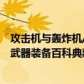 攻击机与轰炸机/武器装备百科典藏（关于攻击机与轰炸机/武器装备百科典藏简介）