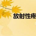 放射性疼痛（关于放射性疼痛简介）