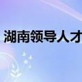 湖南领导人才网（关于湖南领导人才网介绍）