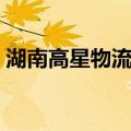 湖南高星物流园（关于湖南高星物流园介绍）
