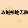 攻城掠地无敌版（关于攻城掠地无敌版简介）