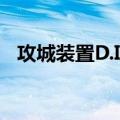 攻城装置D.I.Y.（关于攻城装置D.I.Y.简介）