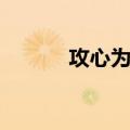 攻心为上（关于攻心为上简介）
