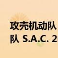 攻壳机动队 S.A.C. 2nd GIG（关于攻壳机动队 S.A.C. 2nd GIG简介）