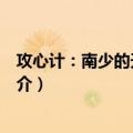 攻心计：南少的天价逃妻（关于攻心计：南少的天价逃妻简介）