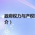 政府权力与产权制度变迁（关于政府权力与产权制度变迁简介）
