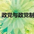 政党与政党制度（关于政党与政党制度简介）