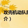 攻壳机动队原画集（关于攻壳机动队原画集简介）