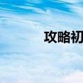 攻略初汉（关于攻略初汉简介）