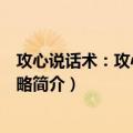 攻心说话术：攻心说话策略（关于攻心说话术：攻心说话策略简介）