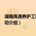 湖南高速养护工程有限公司（关于湖南高速养护工程有限公司介绍）