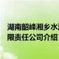 湖南韶峰湘乡水泥有限责任公司（关于湖南韶峰湘乡水泥有限责任公司介绍）
