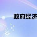 政府经济学（关于政府经济学简介）