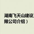 湖南飞天山建设工程有限公司（关于湖南飞天山建设工程有限公司介绍）