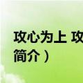 攻心为上 攻城为下（关于攻心为上 攻城为下简介）